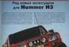 Статья  «Ряд новых аксессуаров для Hummer H3»