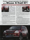 Статья  «Новое предложение по тюнингу для Nissan X-Trail 07+»